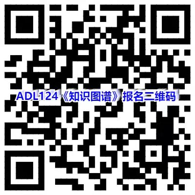 ADL124知识图谱报名二维码