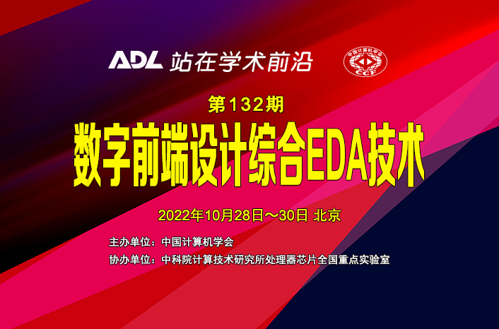 ADL132《数字前端设计综合EDA技术》开始报名-线上线下同步举办-ADL动态 